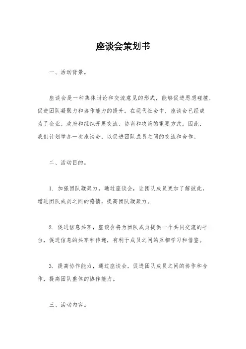 座谈会策划书