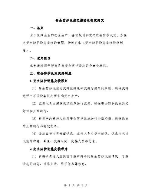 安全防护设施交接验收制度范文（三篇）