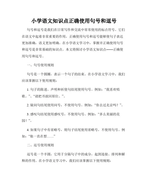 小学语文知识点正确使用句号和逗号
