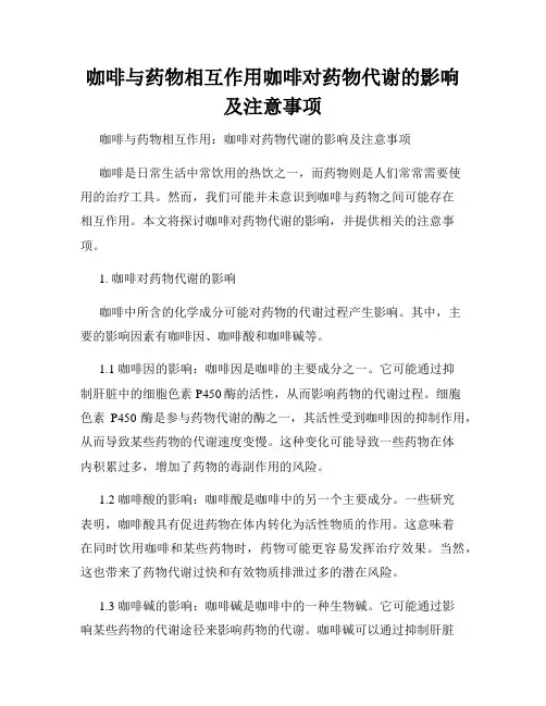 咖啡与药物相互作用咖啡对药物代谢的影响及注意事项