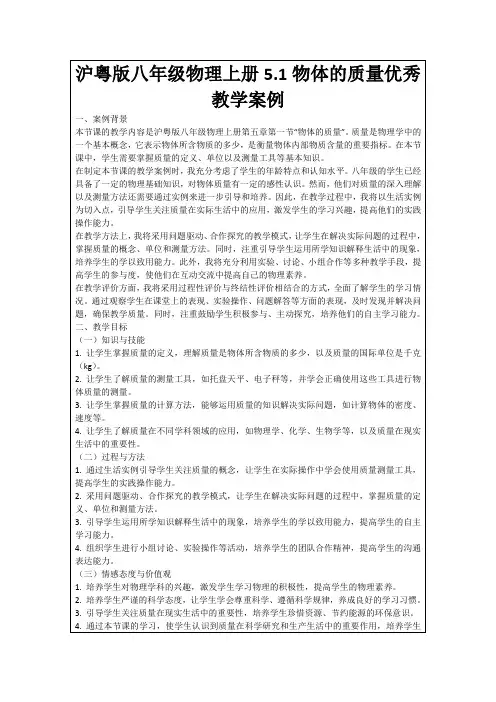 沪粤版八年级物理上册5.1物体的质量优秀教学案例