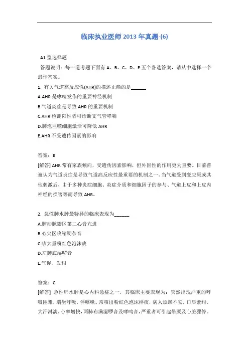 临床执业医师2013年真题-(6)含答案