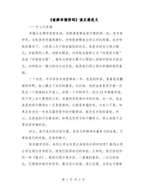 《破解幸福密码》读后感范文（2篇）