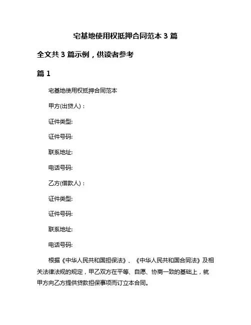 宅基地使用权抵押合同范本3篇