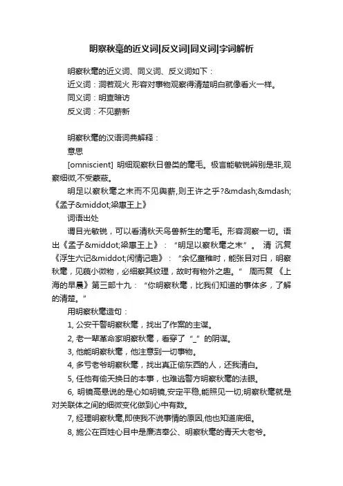 明察秋毫的近义词反义词同义词字词解析