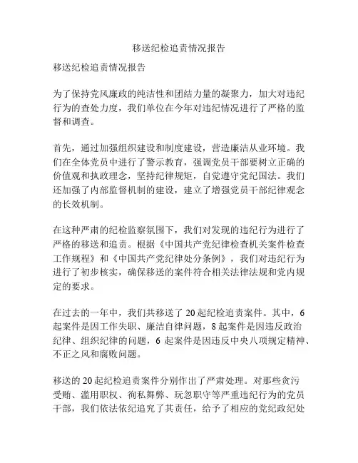 移送纪检追责情况报告