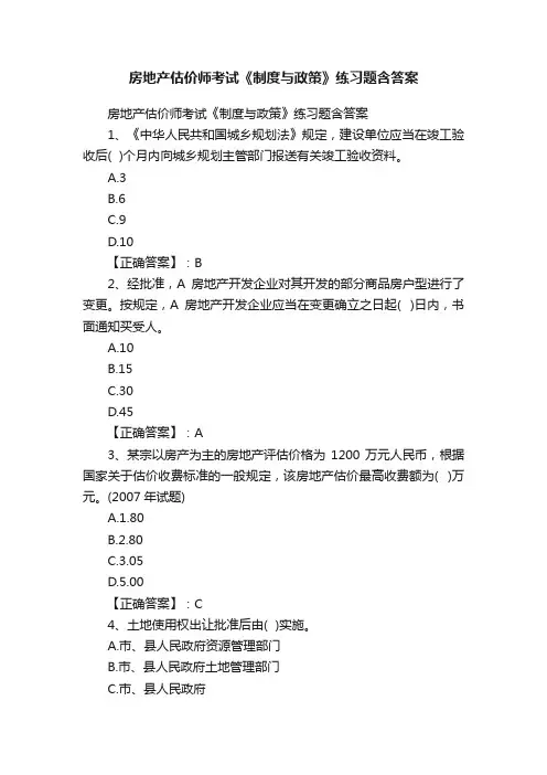 房地产估价师考试《制度与政策》练习题含答案