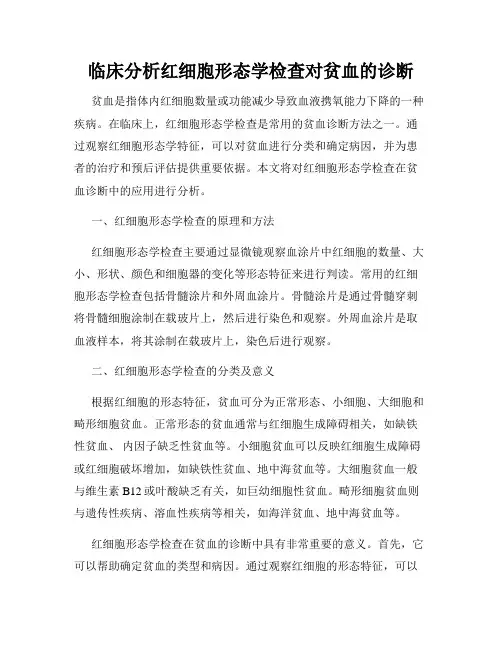 临床分析红细胞形态学检查对贫血的诊断