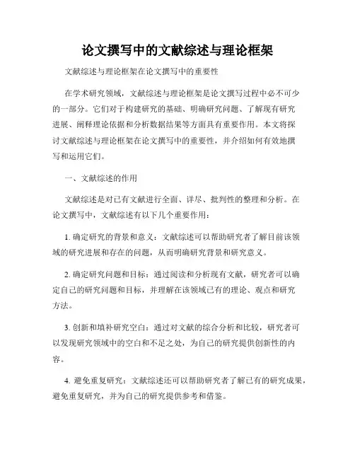 论文撰写中的文献综述与理论框架