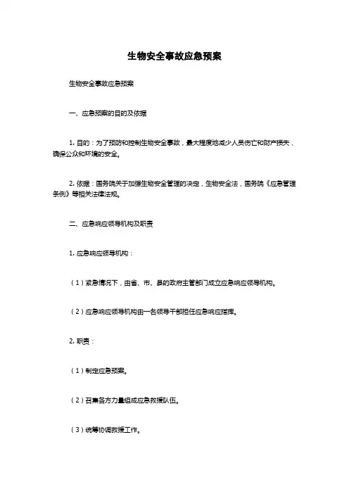 生物安全事故应急预案
