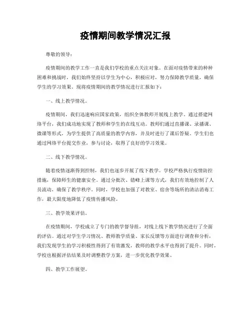 疫情期间教学情况汇报