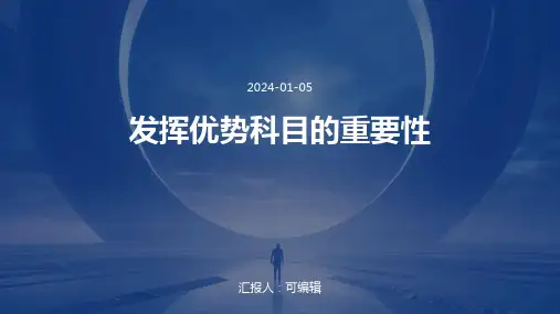 发挥优势科目的重要性