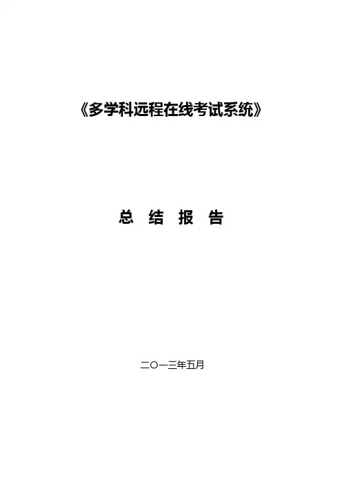 计算机在线考试系统项目总结