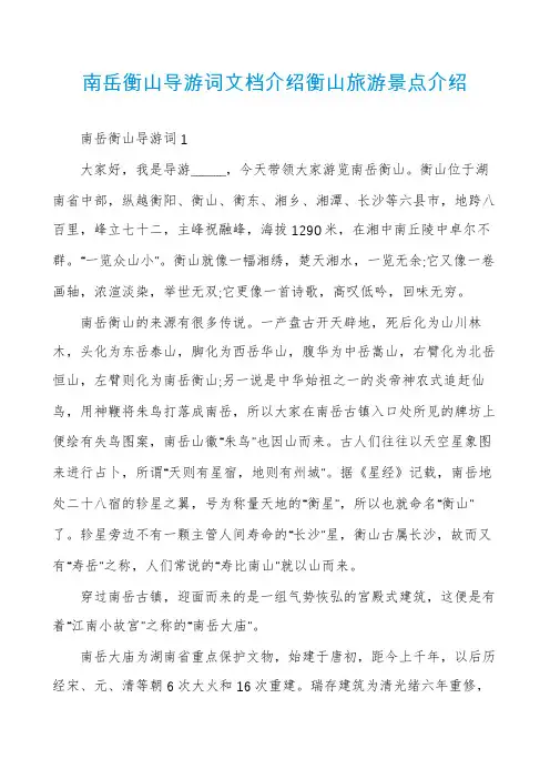 南岳衡山导游词文档介绍衡山旅游景点介绍