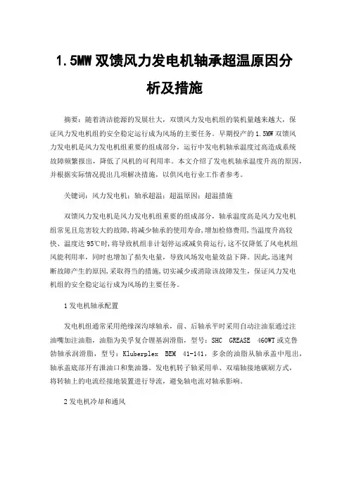 1.5MW双馈风力发电机轴承超温原因分析及措施