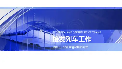 《接发列车工作》教学课件 项目三  非正常情况接发列车