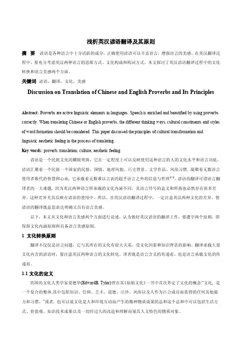 -浅谈英汉谚语翻译及其原则-