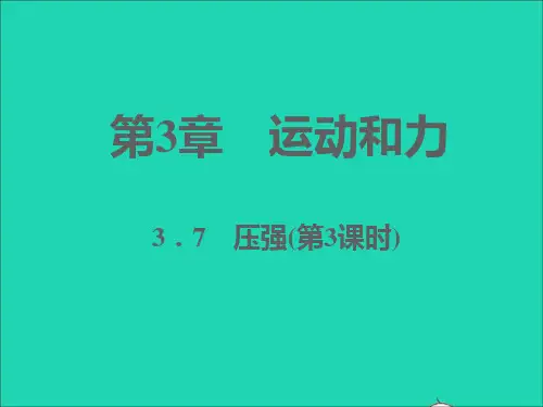 七年级科学下册第3章运动和力3-7压强第3课时习题课件新版浙教版