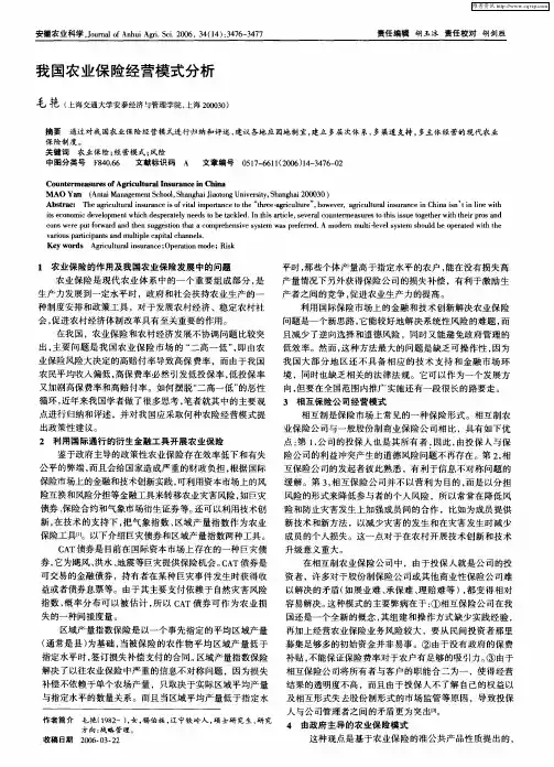 我国农业保险经营模式分析