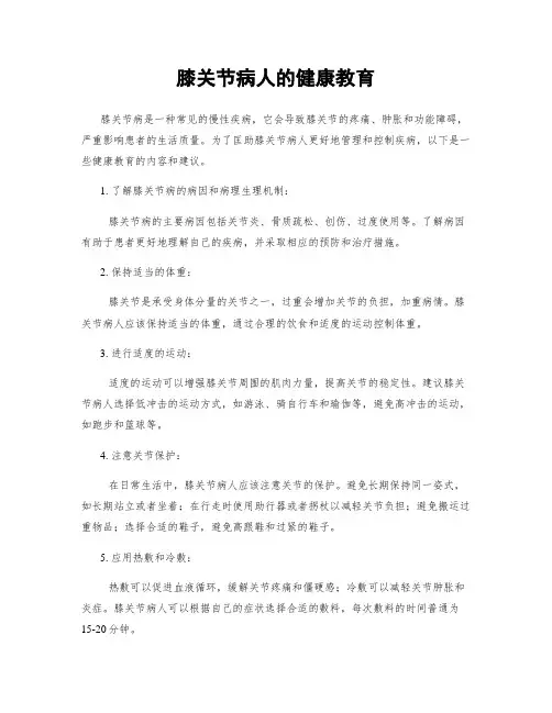 膝关节病人的健康教育