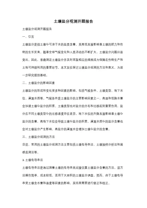 土壤盐分观测开题报告