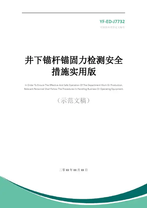 井下锚杆锚固力检测安全措施实用版
