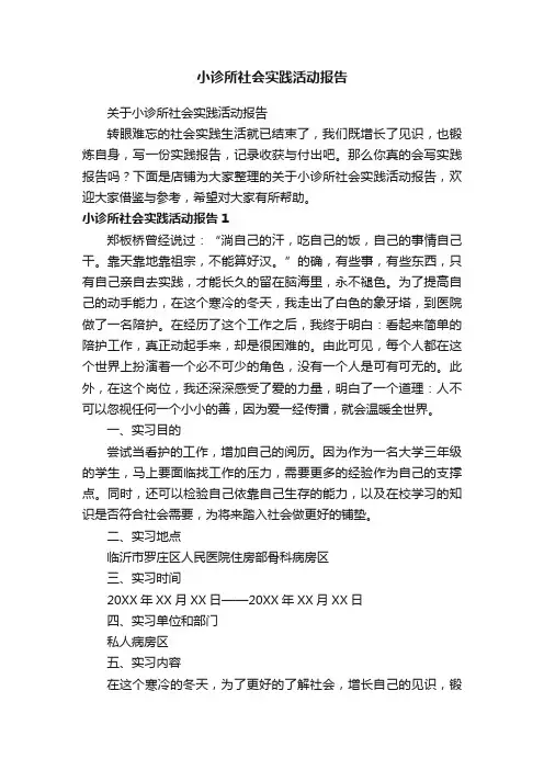 小诊所社会实践活动报告