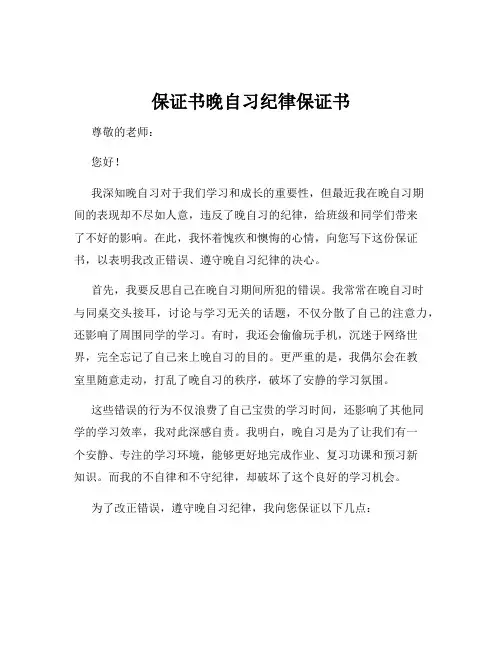 保证书晚自习纪律保证书