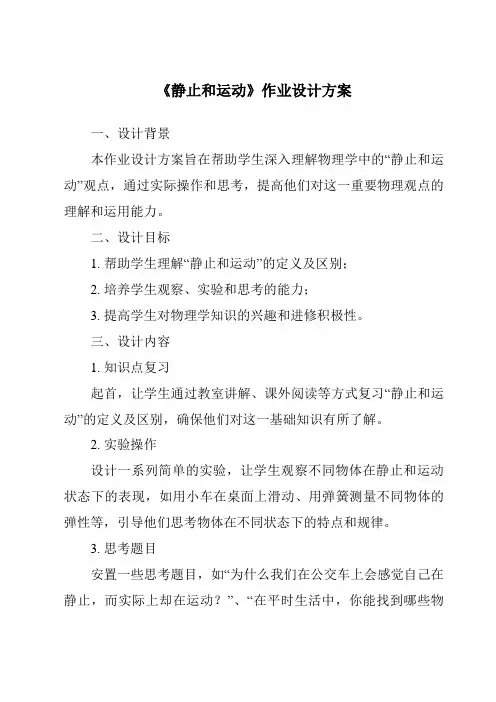 《静止和运动作业设计方案》
