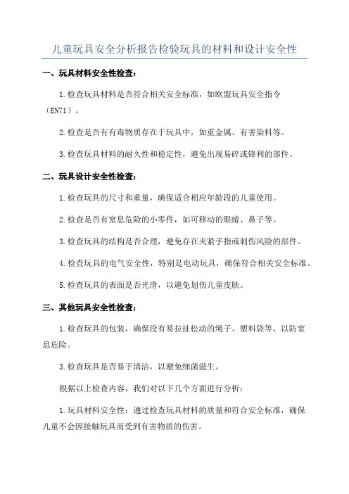 儿童玩具安全分析报告检验玩具的材料和设计安全性