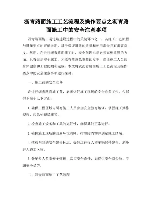沥青路面施工工艺流程及操作要点之沥青路面施工中的安全注意事项