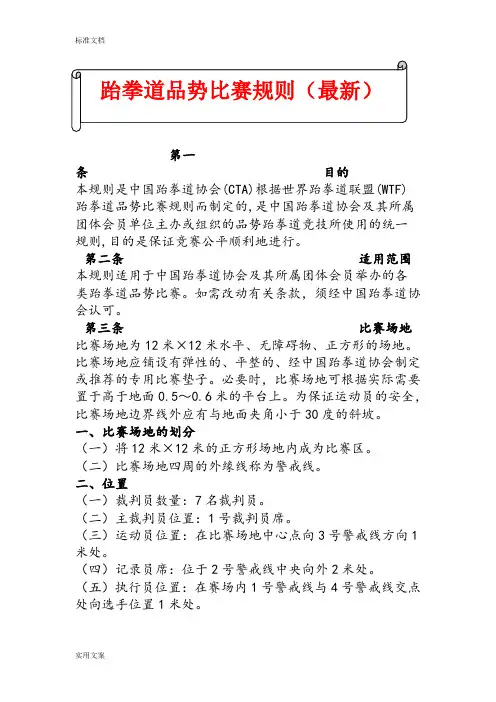 跆拳道品势比赛规则(最新,包含品势中常用动作地说明书)