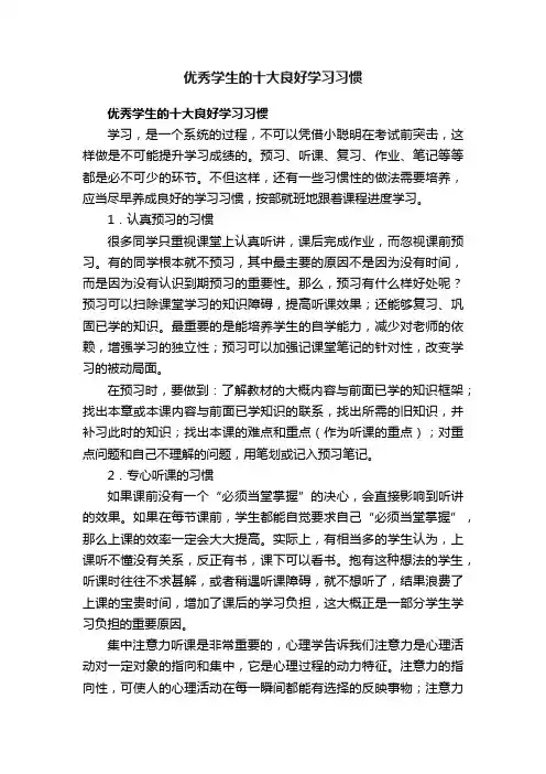 优秀学生的十大良好学习习惯