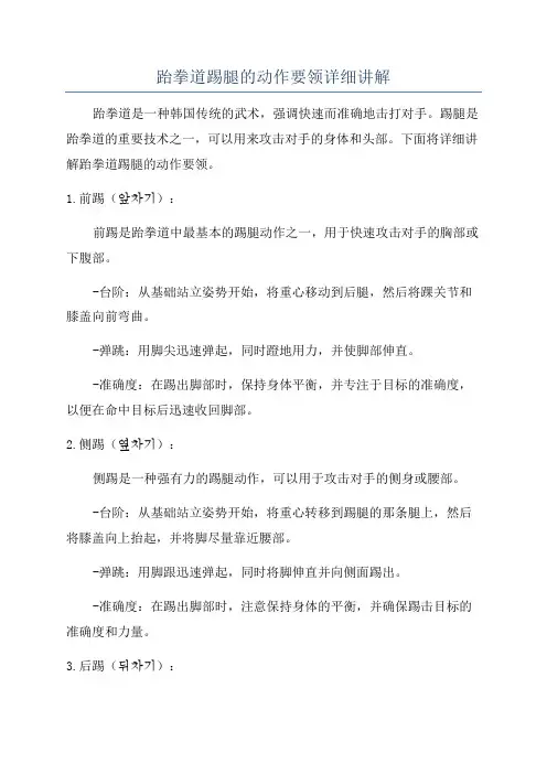 跆拳道踢腿的动作要领详细讲解