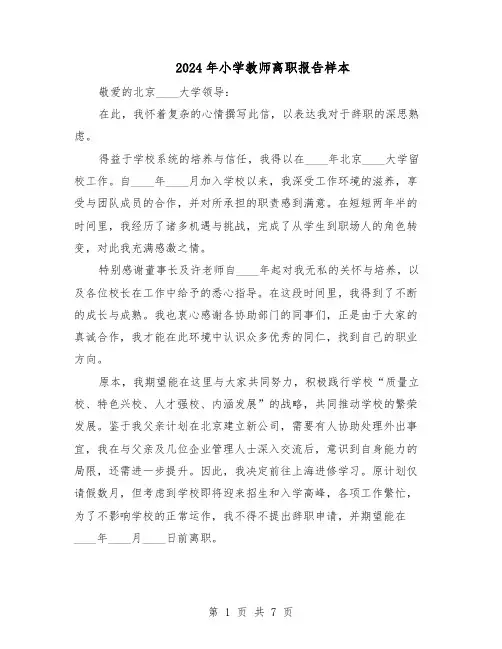2024年小学教师离职报告样本（4篇）
