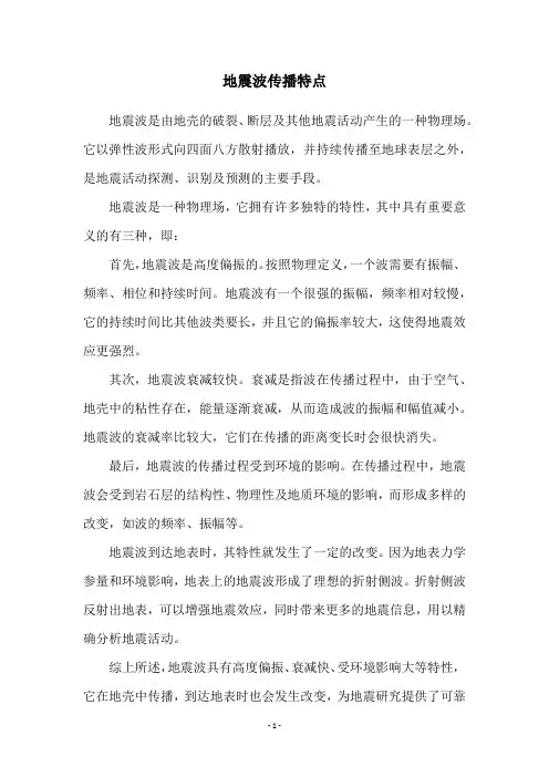 地震波传播特点