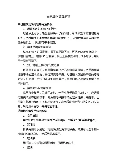 自己如何清洗地毯