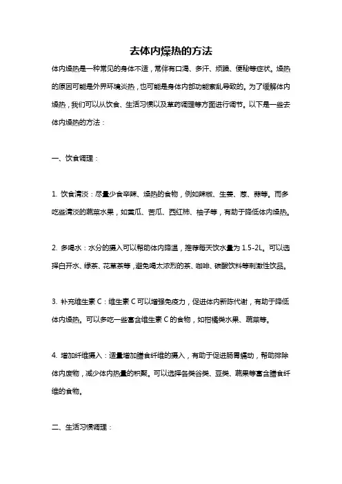 去体内燥热的方法