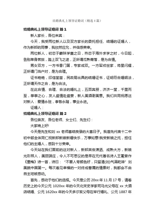 结婚典礼上领导证婚词（精选4篇）