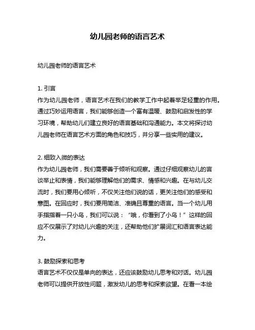幼儿园老师的语言艺术