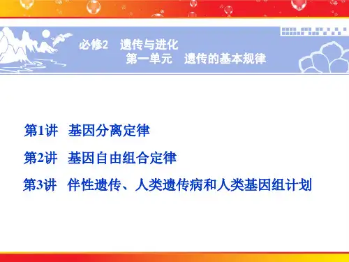 第一单元 遗传的基本规律