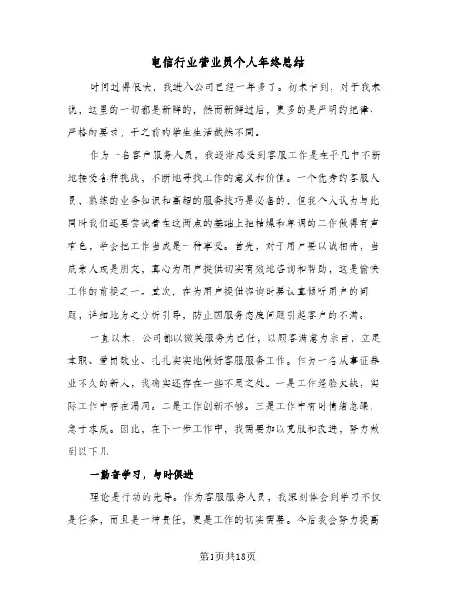 电信行业营业员个人年终总结（5篇）