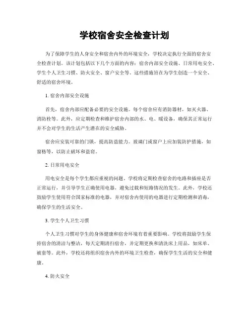 学校宿舍安全检查计划