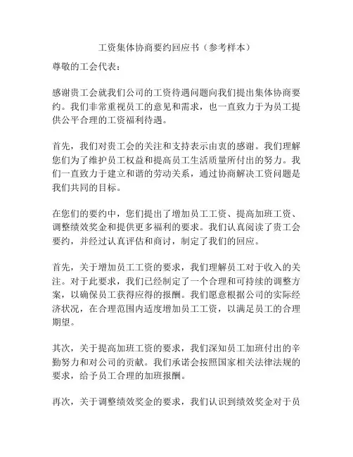 工资集体协商要约回应书(参考样本)