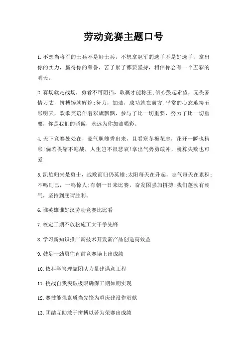 劳动竞赛主题口号