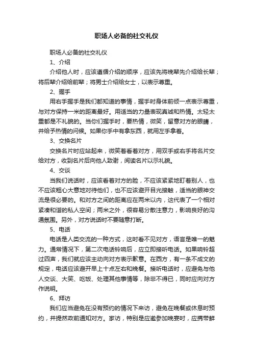 职场人必备的社交礼仪