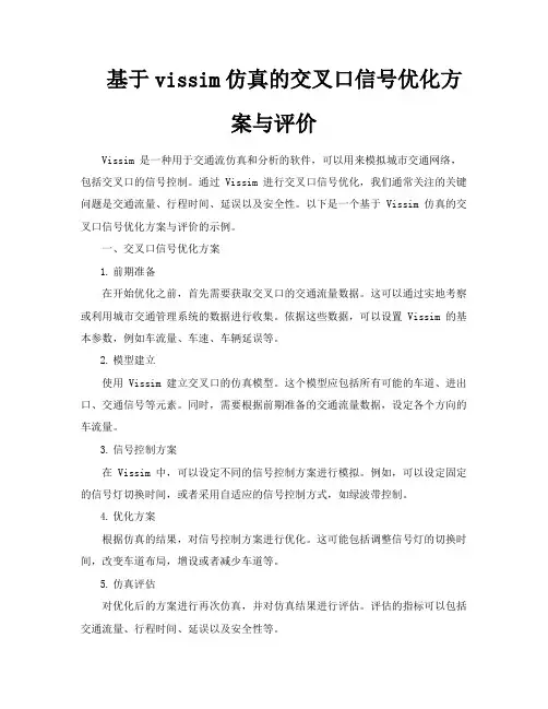 基于vissim仿真的交叉口信号优化方案与评价