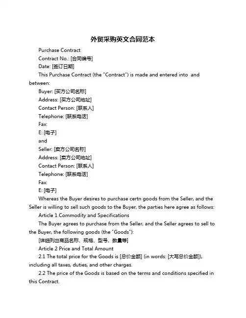 外贸采购英文合同范本