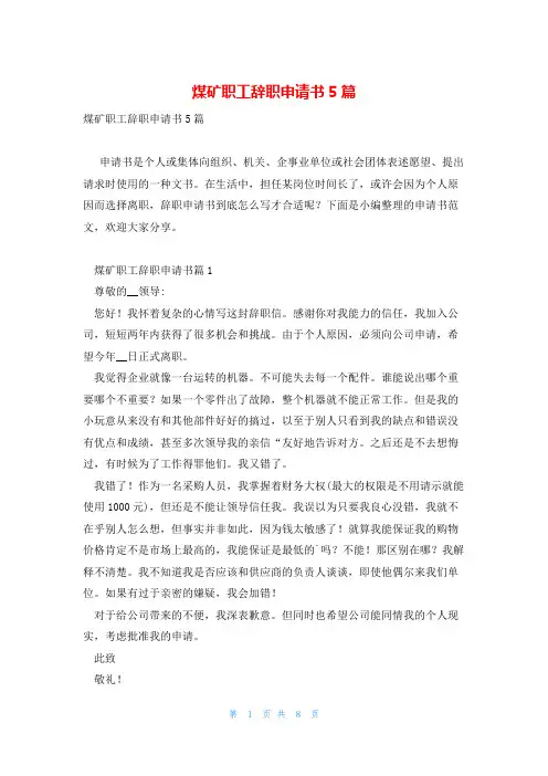 煤矿职工辞职申请书5篇