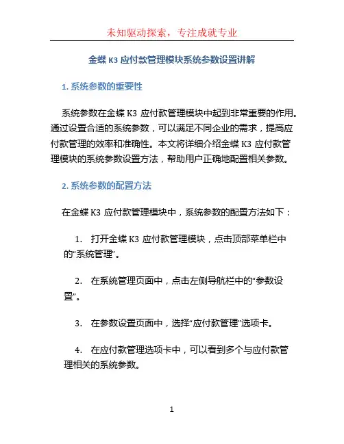 金蝶K3应付款管理模块系统参数设置讲解